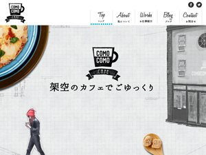 comocomo.cafe 〜ˋ̃JtFł〜