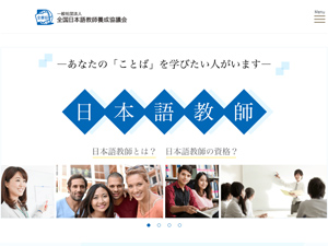 一般社団法人全国日本語教師養成協議会