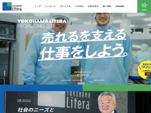 横浜リテラ 採用サイト