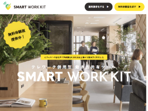 働く場所の記録・共有サービス「SMART WORK KIT」