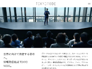 TOKYO NODE｜ 虎ノ門ヒルズ ステーションタワー